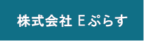 株式会社Eぷらす