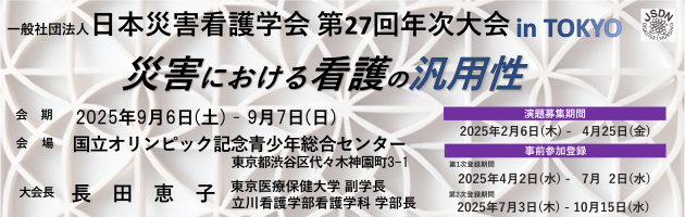 一般社団法人　日本災害看護学会