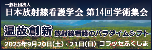 日本放射線看護学会　第14回学術集会