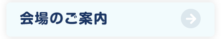 会場のご案内