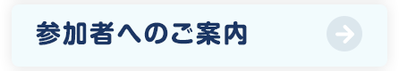 参加者へのご案内