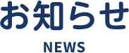お知らせ／News
